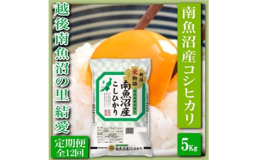
                  【令和8年産　新米予約】【定期便 精米５Kg×全12回】越後南魚沼の里 結愛 南魚沼産コシヒカリ【定期便 銘柄米 ブランド米 精米 こしひかり コシヒカリ 魚沼産 新潟米 産地直送 お米 米 こめ コメ】【2026年10月上旬から1ヶ月以内に順次発送予定】
                