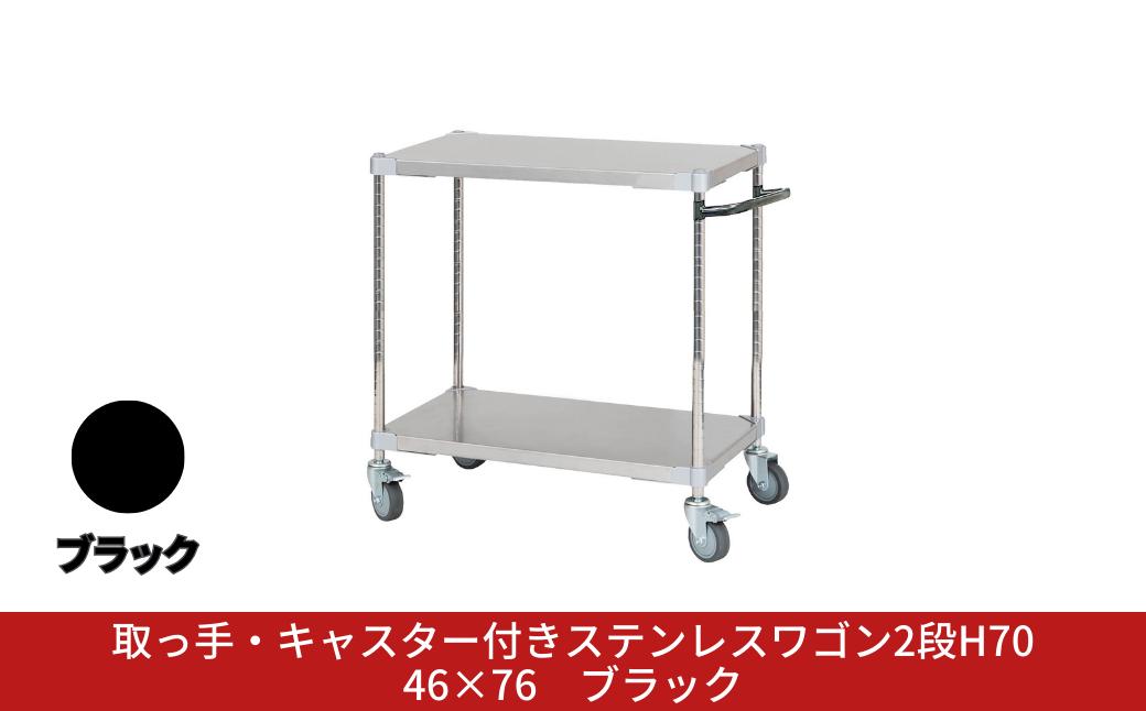 
            取っ手・キャスター付きステンレスワゴン2段H70 46×76 ブラック PROFACE プロフェイス 冷蔵 冷凍 クリーン 組立式 燕三条製 【272S001】
          