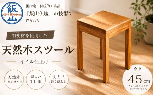 仏壇職人がつくる 国産 胡桃（くるみ）材のを使用したスツール 《受注生産商品》  藤澤仏壇店｜木製 無垢材 イス サイドテーブル 木のぬくもり 玄関 家具 職人 木工 ハンドメイド 手作り（Cv-001）