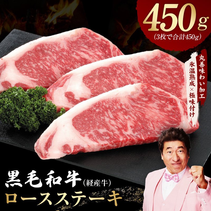 黒毛和牛 ロースステーキ 3枚 総量 450g【氷温熟成×極味付け 国産 牛肉 経産牛 すてーき 訳あり サイズ不揃い】 mrz0365