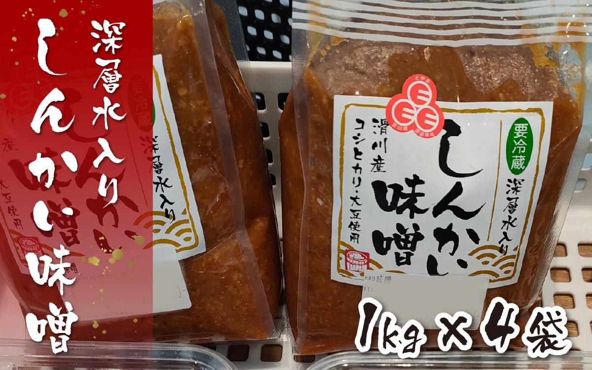 
深層水入り しんかい味噌 [A-048001] / たっぷり 4kg 味噌 みそ 国産 みそ 米 大豆 深層水 味噌汁 みそ汁 富山県 滑川市
