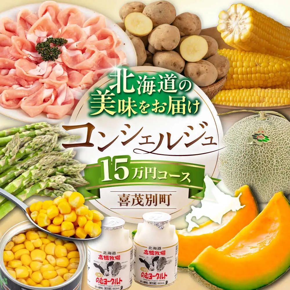 【北海道喜茂別町コンシェルジュ】返礼品おまかせ！寄附額 15万円  [AJZZ012] コンシェルジュ