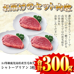 a326 A4等級鹿児島県産黒毛和牛！希少な牛肉！シャトーブリアン 100g×3(計300g)フィレ肉中でも最も中心部の柔らかい部位シャトーブリアンをセットでお届け【財宝】