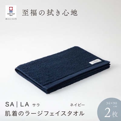 SALA 肌着のラージフェイスタオル 2枚セット ネイビー [I001280NV]