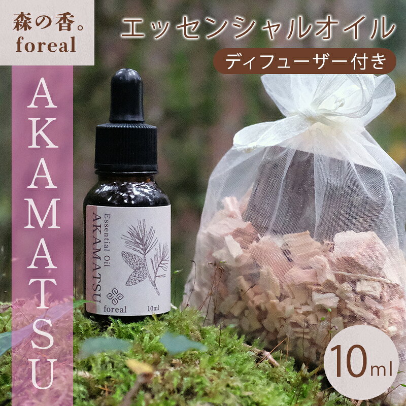【ふるさと納税】【253】森の香。AKAMATSU 10ml（WOODディフューザー付き）