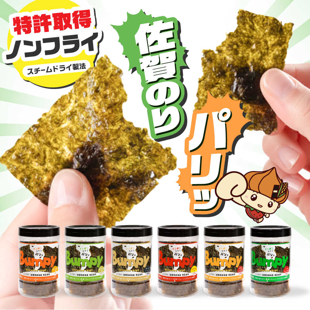 【ふるさと納税】海苔チップスBumpy6種（バーベキュー/わさび塩/ガーリックトリュフ/ゆず七味/バターしょうゆ/コク旨しょうゆ）計6本【直売所にじ】 佐賀県 白石 [IDO017]