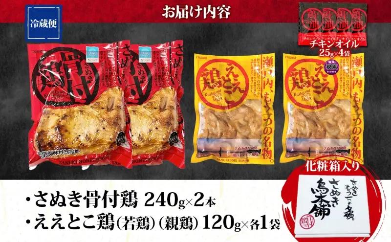 さぬき骨付鶏 240g×2本 ええとこ鶏 各120g 若鶏 1袋 親鶏 1袋 チキンオイル 付 ソウルフード 名物 国産 鶏 チキン 骨付き ジューシー やわらか 骨なし さぬき鳥本舗 香川県 観音寺