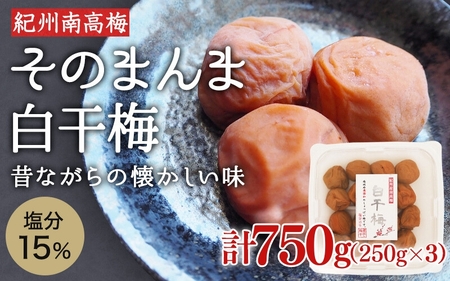 そのまんま白干梅 A級品梅干し 計750g（250g×3個） 昔ながらの梅干し / 梅干し 梅干し3個セット 梅干 梅 白干梅干し 紀州南高梅 紀州梅干し 田辺の梅干し【kfo015-1】