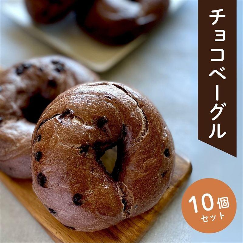 ふるさと納税 小松市 チョコベーグル10個セット パン 冷凍 石川県 小松市【Bikke】