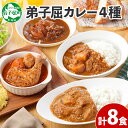 【ふるさと納税】781.カレー 4種 食べ比べ 計8個 中辛 スープカレー ビーフカレー ポークカレー 牛すじカレー じゃがいも 牛 牛肉 豚肉 肉 鳥 鶏 業務用 レトルトカレー 保存食 備蓄 まとめ買い 20000円 北海道 弟子屈町