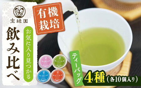 【有機栽培茶】一煎茶 ティーバッグ 4種 飲み比べ セット (各3g×10個入)【宝緑園】[QAH033]