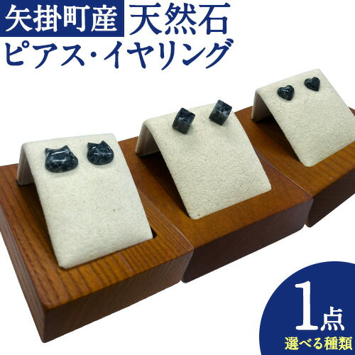 【ふるさと納税】矢掛町産 天然石 ピアス イヤリング 猫 ハート キューブ 《120日以内に出荷予定(土日祝除く)》備中青みかげ 小野石材工業株式会社 Rare Blue(レアブルー） アクセサリー 石