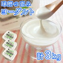 【ふるさと納税】とろ〜り食感!!球磨の恵みヨーグルト 砂糖不使用タイプ 1kg×3パック 　お届け時期：入金確認後20日前後