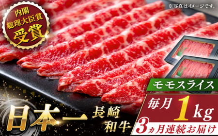 【全3回定期便】長崎和牛モモスライス 計3.0kg (約1.0kg×3回)【ながさき西海農業協同組合】[QAK023]