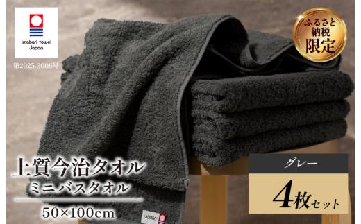＼特別寄附額実施中！／（今治タオルブランド認定）  上質ミニバスタオル 4枚セット グレー 【I003990MBTGY】 今治タオル 渡辺パイル織物 ふるさと納税 限定 バスタオル コンパクトバスタオル バスタオル 小さめ