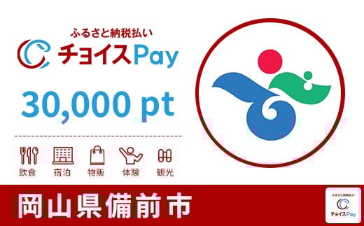 
            備前市チョイスPay 30,000pt【会員限定のお礼の品】
          