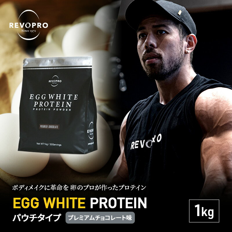 【ふるさと納税】プロテイン REVOPRO EGG WHITE PROTEIN プレミアムチョコレート味 パウチタイプ 1kg　 サプリメント ダイエット サプリ 筋トレ 健康 運動 トレーニング 飲み物 筋肉 タンパク質 チョコ
