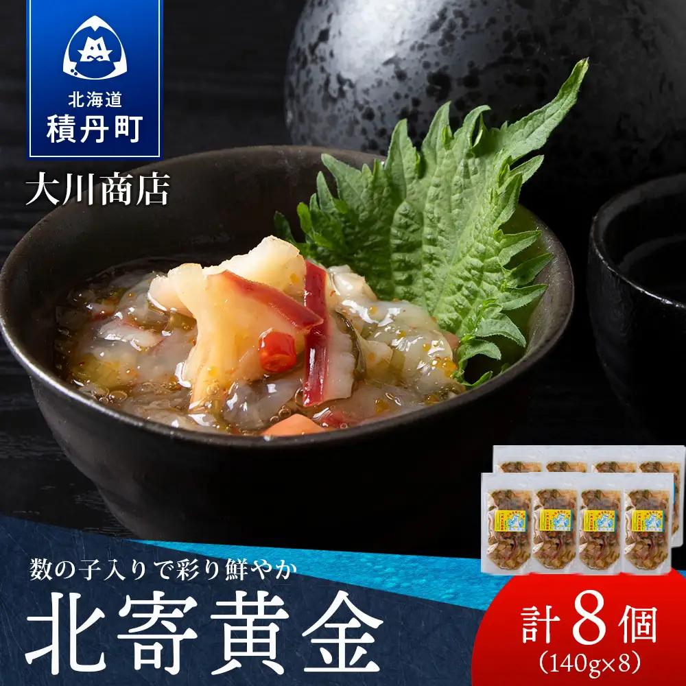 【9月30日受付終了】【10月発送】工場直送！こだわり製法の『北寄黄金』8袋