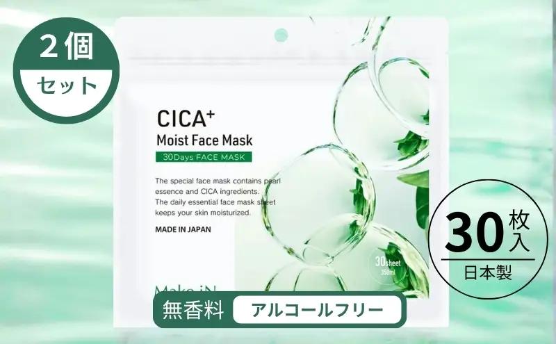CICA MOIST FACE MASK シカ モイストフェイスマスク 30枚入り×2個セット Make.iN パック フェイスマスク 日本製 美容成分 保湿 自宅エステ シートマスク 潤いスキンケア