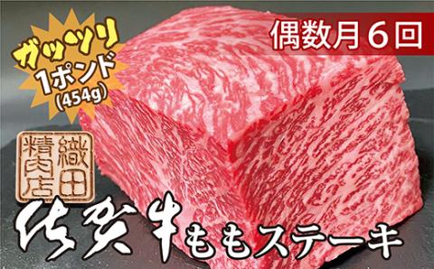 【偶数月にお届け】佐賀牛 ガッツリ ステーキ もも 1ポンド（約454g）定期便 全6回 | ももステーキ モモ 牛肉 偶数月配送 r-6