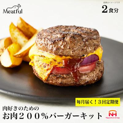 ふるさと納税 船橋市 【毎月定期便】【ふるさと納税】肉好きのためのお肉200%バーガーキット 日本ハムミートフル全3回