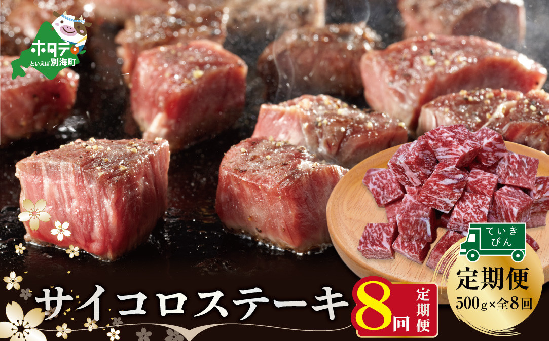 
【定期便】黒毛和牛「別海和牛」サイコロステーキ用５００g×８ヵ月（ふるさと納税 ステーキ ふるさと納税 肉 ふるさと納税 牛肉 ふるさと納税 訳あり こだわり ふるさと納税 赤身 ふるさと納税 牛 ふるさと納税 赤身肉 ふるさと納税 黒毛和牛 ふるさとチョイス ふるさと納税 仕組み キャンペーン 限度額 計算 ランキング やり方 シミュレーション チョイス チョイスマイル 肉 牛肉 定期便 ）
