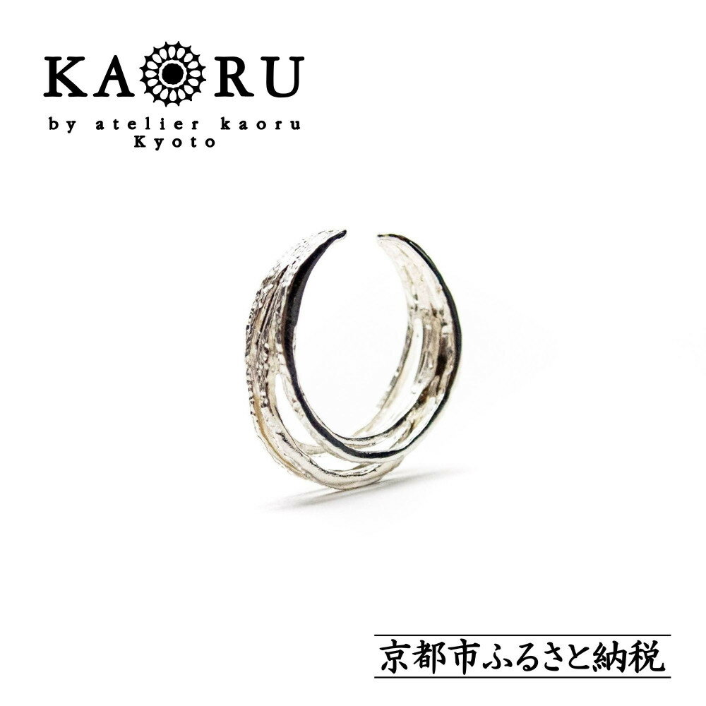 【ふるさと納税】【KAORU】ヘリックス イヤーカフ / シルバー [ 京都 アクセサリー 2way リング ブランド 上品 人気 おすすめ 普段使い ギフト プレゼント お取り寄せ 通販 送料無料 ふるさと納税 ]