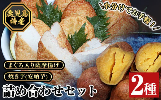 冷凍！「まぐろ入り薩摩揚げ 10枚」と「安納芋の焼き芋（120g×5袋）」詰合せ！個包装 で お手軽！冷凍 小分け で使い勝手がいい！薩摩揚げ さつま揚げ さつまあげ マグロ おつまみ お弁当 お惣菜 簡単【A-1486H】