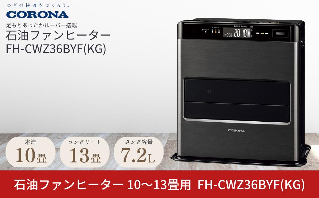 
            [コロナ] 石油ファンヒーター 10～13畳用 グランブラック FH-CWZ36BYF(KG) 石油ストーブ 暖房 暖房器具 暖房機器 暖房機 家電 灯油 ストーブ おしゃれ 【131P001】
          