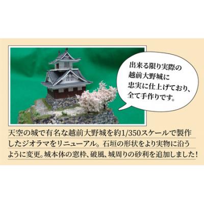 ふるさと納税 大野市 天空の城 越前大野城 ジオラマ 春バージョン(2024ver.) |  | 01