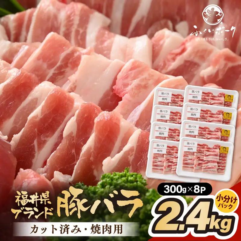「福井県ブランド豚」ふくいポーク バラ焼肉 2.4kg（300g × 8パック）【 銘柄豚肉  豚ばら肉   国産豚肉 福井県産 ポーク 焼き肉 おかず 夕食 キャンプ飯 ぶたにく  使い勝手抜群  三元交配 肉  冷凍肉 小分け BBQ 】 [e02-b019]