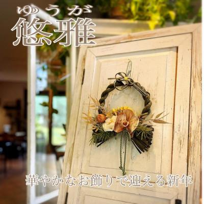 ふるさと納税 水戸市 正月飾り 和風リース 「悠雅」 マンションドアや玄関におすすめです。
