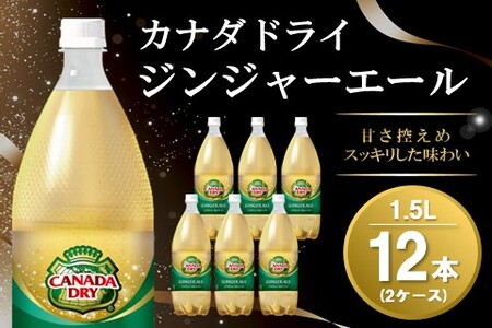 カナダドライ ジンジャーエール 1.5LPET (2ケース) 計12本【コカコーラ ジンジャー 炭酸飲料 炭酸 1.5リットル ペットボトル ペット シャンディガフ 刺激 気分爽快 イベント】A2-A090041