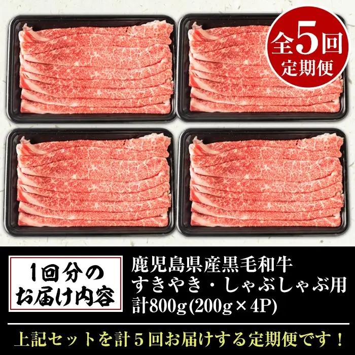 No.728 定期便 全5回 連続 鹿児島県産 黒毛和牛 すきやき しゃぶしゃぶ 800g×5回 計4kg【アリラン飯店】