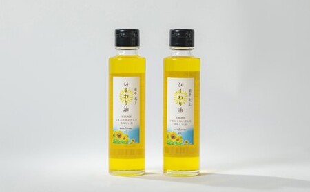 ひまわり油 140ml × 2本 セット 調理用 食用 油 オイル 岩手県 北上市 C0190 アンビシャスファーム 向日葵 植物性オイル