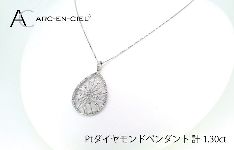 アルカンシェル プラチナダイヤペンダント(計 1.30ct)【鑑別書付き ジュエリー プレゼント ギフト ファッション アクセサリー 贈り物 贈答 お祝い 記念日】 J035-2