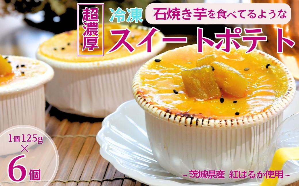 石焼き芋を食べているような超濃厚スイートポテト6個(合計750g)　冷凍焼き芋 スイーツ ダイエット 小分け ギフト プレゼント 国産 無添加 茨城県産 さつまいも サツマイモ お芋 いも おやつ 干し芋 石焼き芋 紅はるか シルクスイート 紅はるか ねっとり 甘い 完熟 熟成 冷凍 冷やし焼き芋