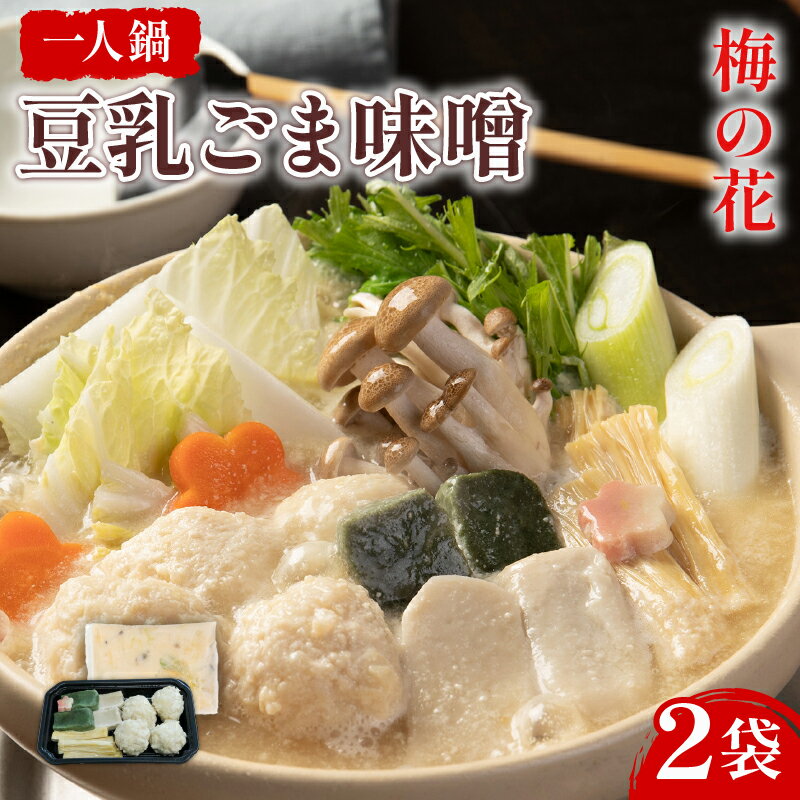 【ふるさと納税】 梅の花 豆乳ごま味噌鍋 2袋 一人鍋 ひとり鍋 豆乳 ごま 味噌 鍋 なべ 豆乳 味噌 豆乳だし 簡単調理 冷凍 ゴマ 大豆 健康 湯葉 井手町 京都【222】