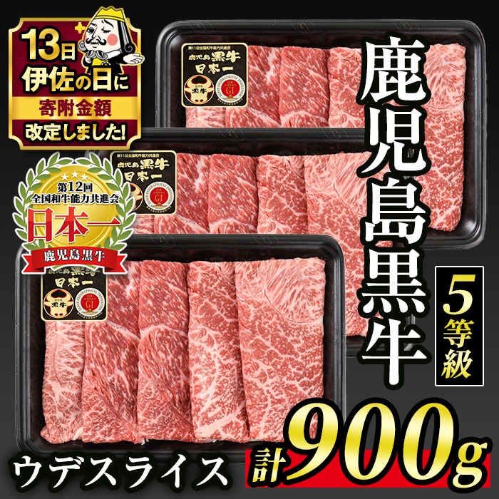 B0-21 【伊佐の日・寄附額改定】【5等級】鹿児島黒牛ウデスライス≪すきやき用≫(300g×3・900g) 国産 鹿児島 牛 牛肉 肉 ウデ スライス 赤身 霜降り すき焼き しゃぶしゃぶ 小分け 冷凍 冷凍便 【JA北さつま】