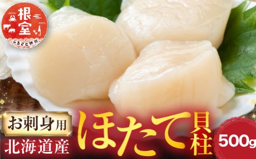 A-28002 ＼漁業者応援品／根室海鮮市場＜直送＞お刺身用ほたて貝柱500g