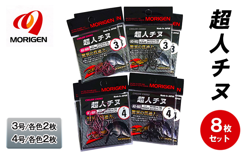 もりげん(MORIGEN)　釣針　超人チヌ　8枚セット(3号/各色2枚・4号/各色2枚)　釣り針 釣り チヌ 黒鯛