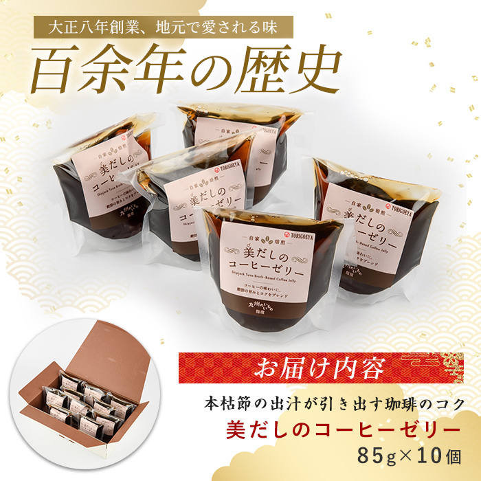 老舗菓子店が作る美だしのコーヒーゼリー10個(鳥越屋/IB055-003)
