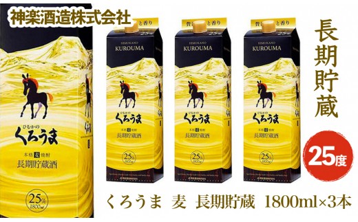 くろうま長期貯蔵 25度 1.8L ×3本  神楽酒造 本格焼酎＜2.1-4＞26-27a