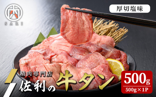 佐利の牛タン 厚切塩味 約8mm 500g(約3～4人分) 牛肉 肉 お肉 牛たん 味付き 厚切り 焼肉 冷凍【株式会社佐利】tm244