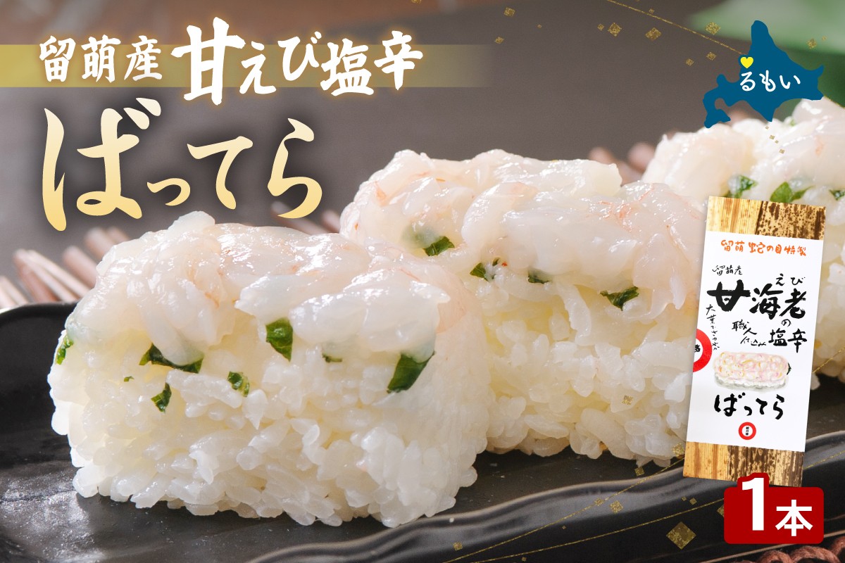 
                  留萌蛇の目名物「留萌産甘えび塩辛ばってら」1本  バッテラ 甘エビ 甘えび 海老 自家製 北海道 留萌 蛇の目 寿司 押し寿司 名物
                