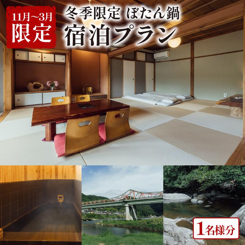 【ふるさと納税】 【冬季限定(11月中旬~3月)】泊まれる小料理屋与一 ぼたん鍋 お食事&宿泊プラン 宿泊券 1名様 宿泊 ご宿泊 御宿泊 お泊りセット お泊りプラン 自然 アウトドア 体験 京都旅行 宿泊 食事 お食事 牡丹鍋 笠置町 京都