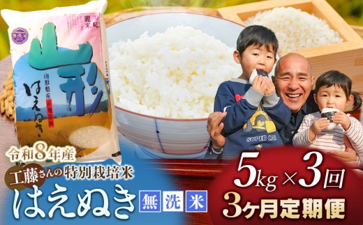 【令和8年産先行予約】【3ヶ月定期便】工藤さんの特別栽培米 はえぬき無洗米 5kg ×3回(計15kg) 山形県鶴岡市　株式会社サンエイファーム　| はえぬき 5キロ 無洗米 米どころ 庄内米 ブランド米 米 コメ こめ ご飯 ごはん 美味しい お取り寄せ 農家直送 東北 国産 おすすめ 人気 返礼品