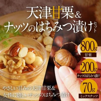 ふるさと納税 碧南市 天津甘栗800g&amp;ナッツのはちみつ漬けセット　H045-054