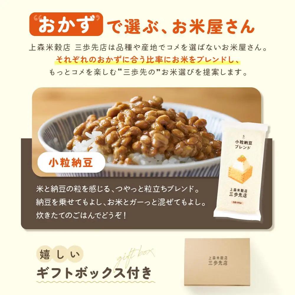 小粒納豆に合うブレンド米　真空パック2合×3パック　ギフトBOX付き【 精米 ご飯 ごはん 米 お米 旭川市ふるさと納税 北海道ふるさと納税 旭川市 北海道 真空パック 保存 備蓄米 】 _04356