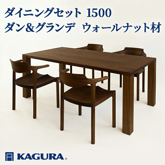 【ふるさと納税】家具蔵 KAGURA ダイニングセット 1500 ダン＆グランデ ウォールナット材 家具 テーブル アームチェア 5点 セット インテリア ナチュラル 木材 無垢材 無着色 職人 手作業 寛ぎ シンプル 洗練 茨城県 送料無料 【（株）アイダ】 【ho1277】